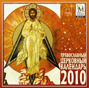 Православный церковный календарь 2010 Новинка !