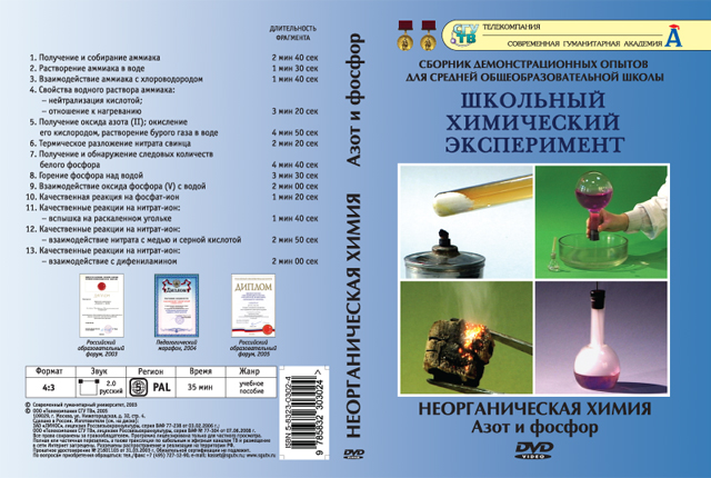 Неорганическая химия. Азот и фосфор 