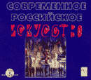 Современное российское искусство