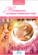«В кругу великих имен»: Женщины, которые изменили мир