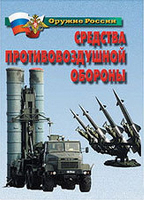 Плакаты "Средства противовоздушной обороны"