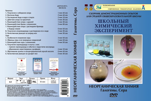 Неорганическая химия. Галогены. Сера 