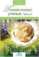 «В кругу великих имен«Гениальные ученые» (2 часть)»Новинка!