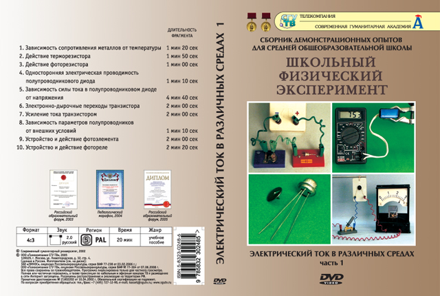 Электрический ток в различных средах. Часть 1 