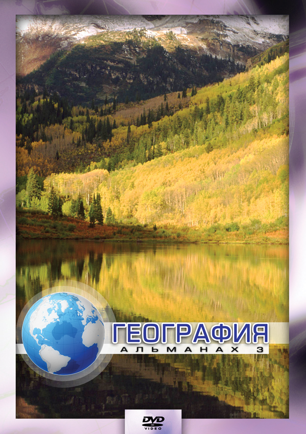 География – 3