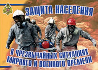 Плакаты "Защита населения в ЧС мирного и военного времени"	