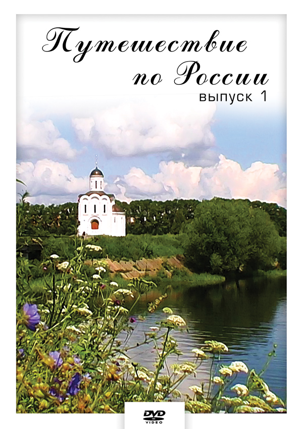 Путешествие по России – 1