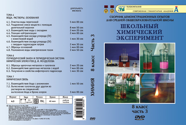 Химия. 8 класс. Часть 3.Вода, растворы, основания. Периодическая система Д.И.Менделеева. Химическая связь